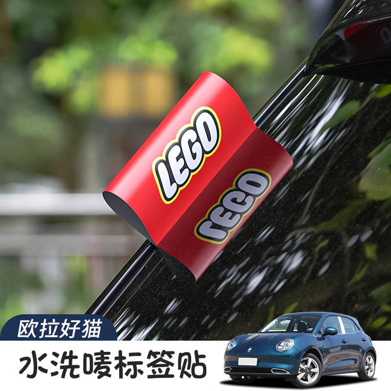 樂(lè)高水洗標(biāo)簽Logo貼車(chē)尾lego嘜貼創(chuàng)意汽車(chē)門(mén)車(chē)尾改裝飾貼玩具改裝